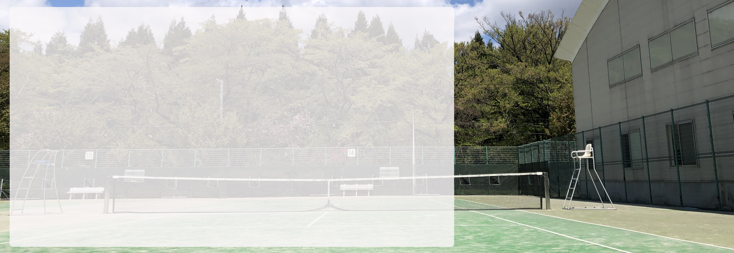 中野テニススクール「Nakano Tennis club」